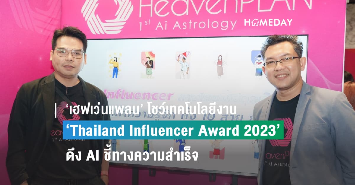‘เฮฟเว่นแพลน’ โชว์เทคโนโลยีงาน ‘Thailand Influencer Award 2023’ ดึง AI ชี้ทางความสำเร็จ ‘อินฟลูเอนเซอร์’ ในไทย