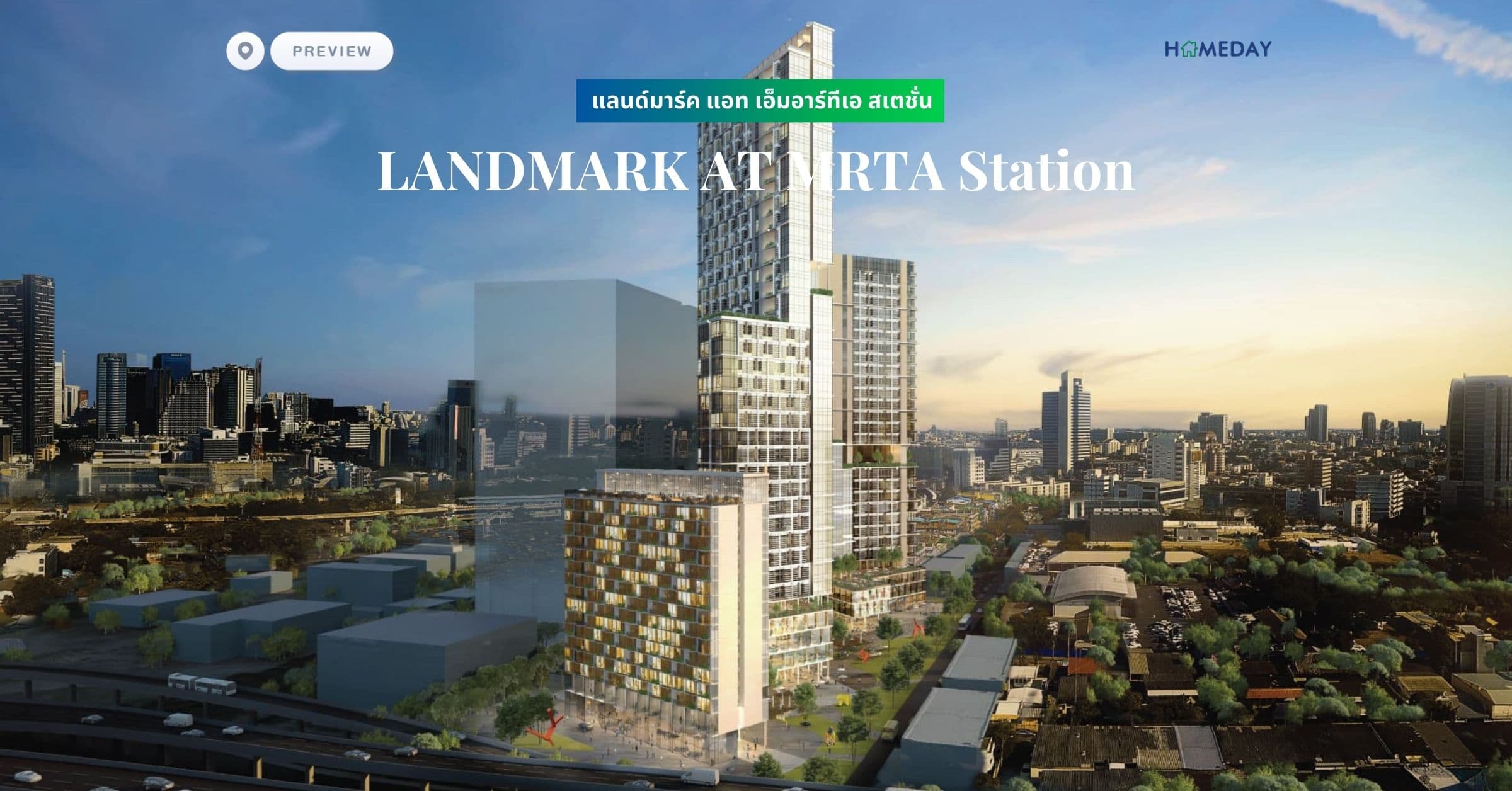 พรีวิว แลนด์มาร์ค แอท เอ็มอาร์ทีเอ สเตชั่น (LANDMARK AT MRTA Station)