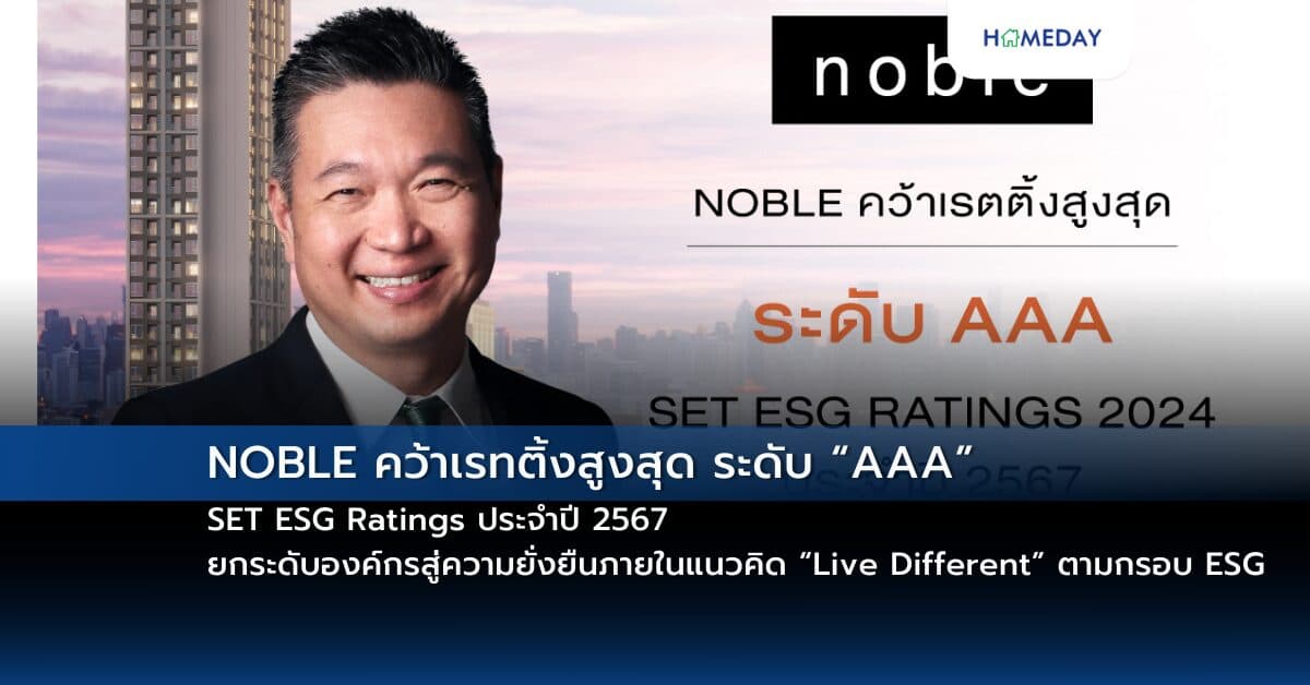 NOBLE คว้าเรทติ้งสูงสุด ระดับ “AAA” SET ESG Ratings ประจำปี 2567   ยกระดับองค์กรสู่ความยั่งยืนภายในแนวคิด “Live Different” ตามกรอบ ESG