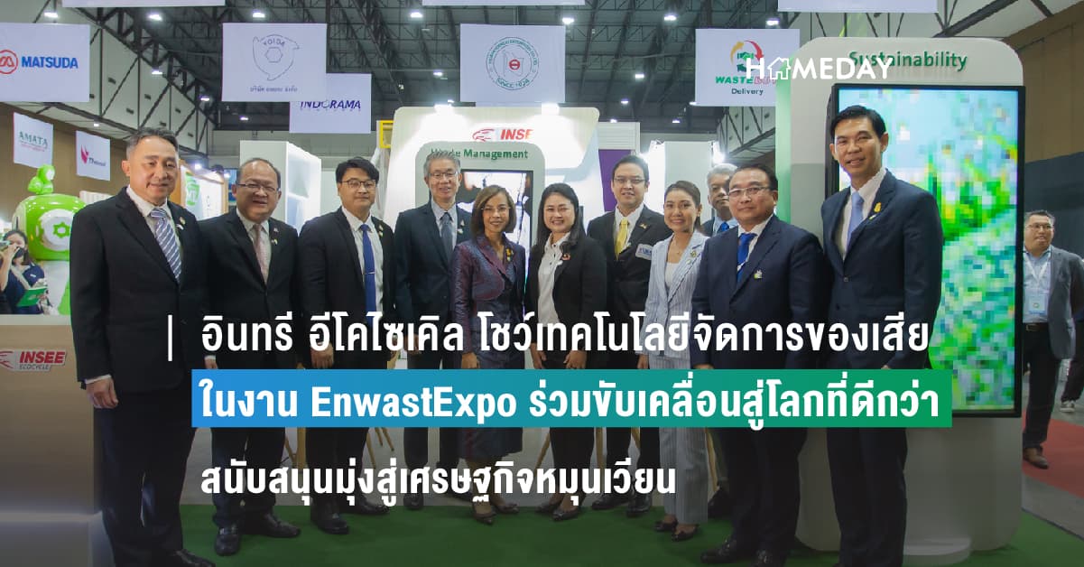 อินทรี อีโคไซเคิล โชว์เทคโนโลยีจัดการของเสียและบริการภาคอุตสาหกรรมอย่างยั่งยืน ในงาน EnwastExpo ร่วมขับเคลื่อนสู่โลกที่ดีกว่า สนับสนุนมุ่งสู่เศรษฐกิจหมุนเวียน