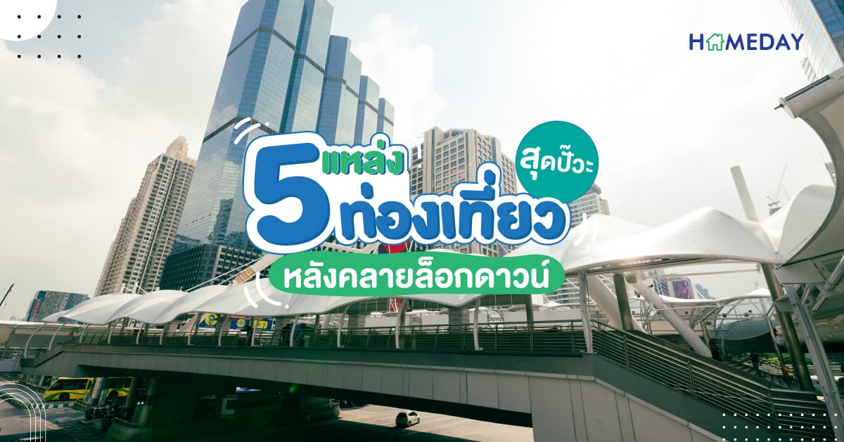 5 แหล่งท่องเที่ยวสุดปั๊วะ หลังคลายล็อกดาวน์