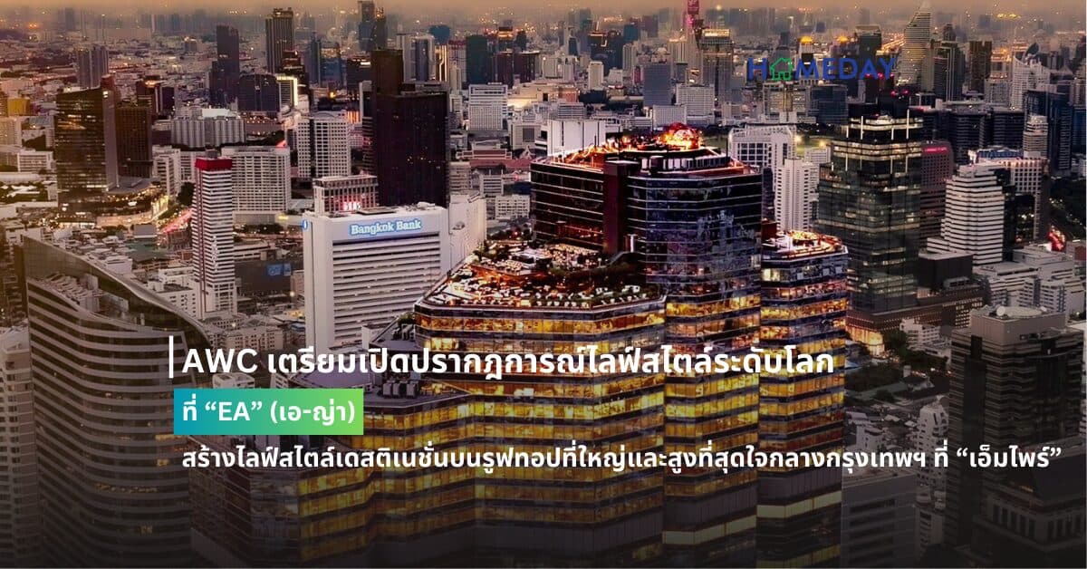 AWC เตรียมเปิดปรากฎการณ์ไลฟ์สไตล์ระดับโลกที่ “EA” (เอ-ญ่า)  สร้างไลฟ์สไตล์เดสติเนชั่นบนรูฟทอปที่ใหญ่และสูงที่สุดใจกลางกรุงเทพฯ ที่ “เอ็มไพร์”