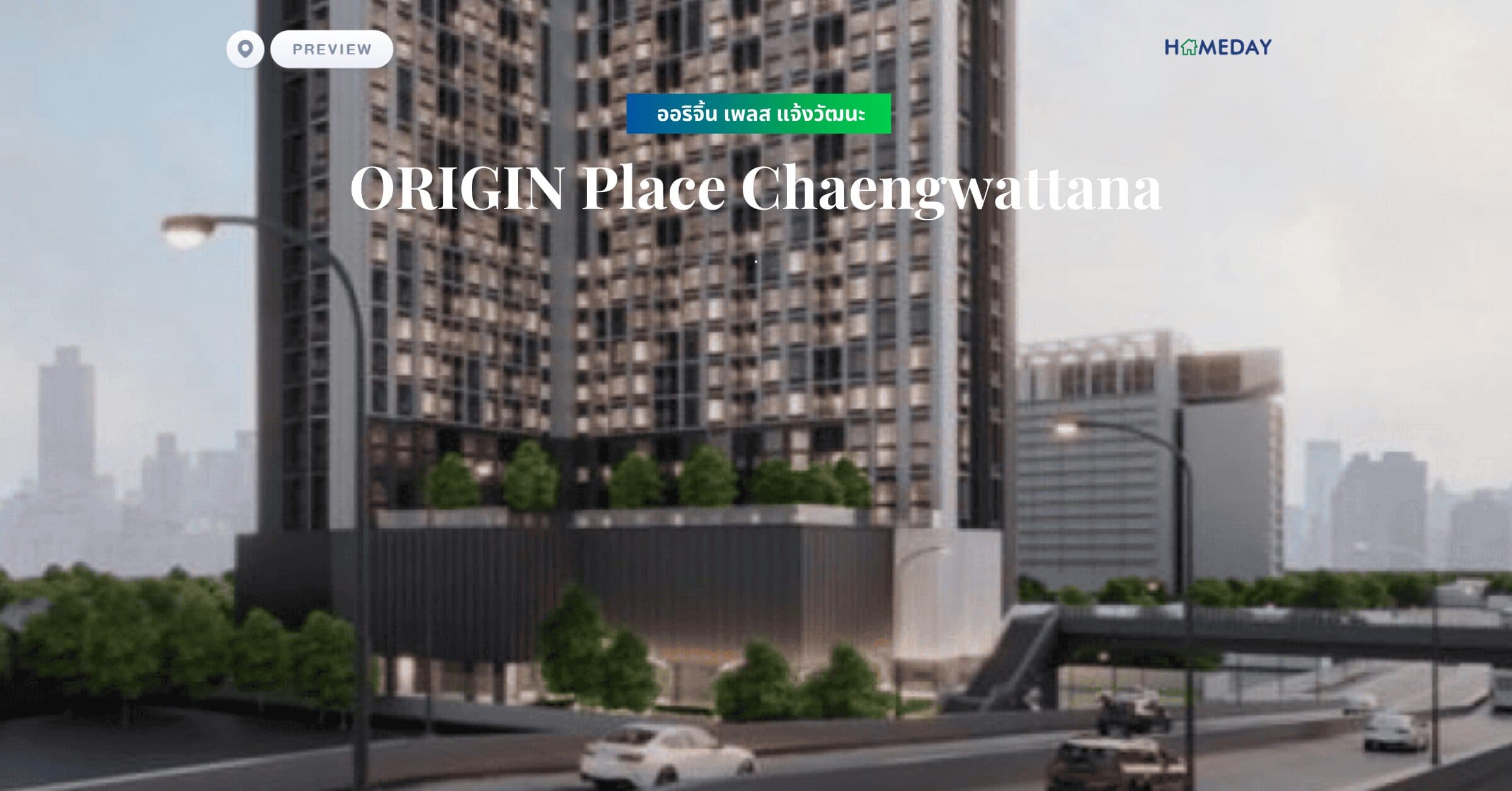 พรีวิว ออริจิ้น เพลส แจ้งวัฒนะ (ORIGIN Place Chaengwattana)