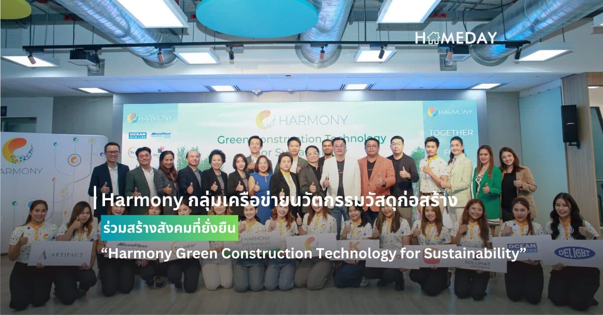 Harmony กลุ่มเครือข่ายนวัตกรรมวัสดุก่อสร้าง ร่วมสร้างสังคมที่ยั่งยืน  “Harmony Green Construction Technology for Sustainability”