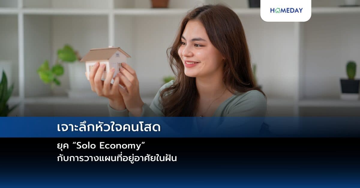 เจาะลึกหัวใจคนโสดยุค “Solo Economy” กับการวางแผนที่อยู่อาศัยในฝัน