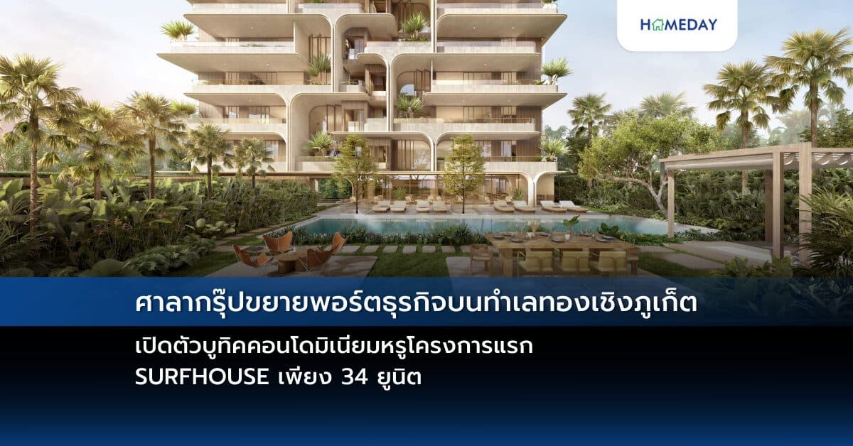 ศาลากรุ๊ปขยายพอร์ตธุรกิจบนทำเลทองเชิงภูเก็ต  เปิดตัวบูทิคคอนโดมิเนียมหรูโครงการแรก  SURFHOUSE เพียง 34 ยูนิต
