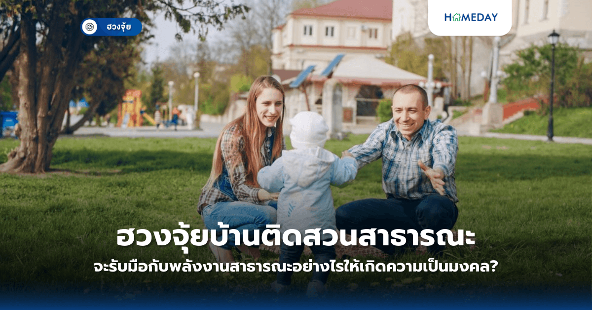 ฮวงจุ้ยบ้านติดสวนสาธารณะ: จะรับมือกับพลังงานสาธารณะอย่างไรให้เกิดความเป็นมงคล?