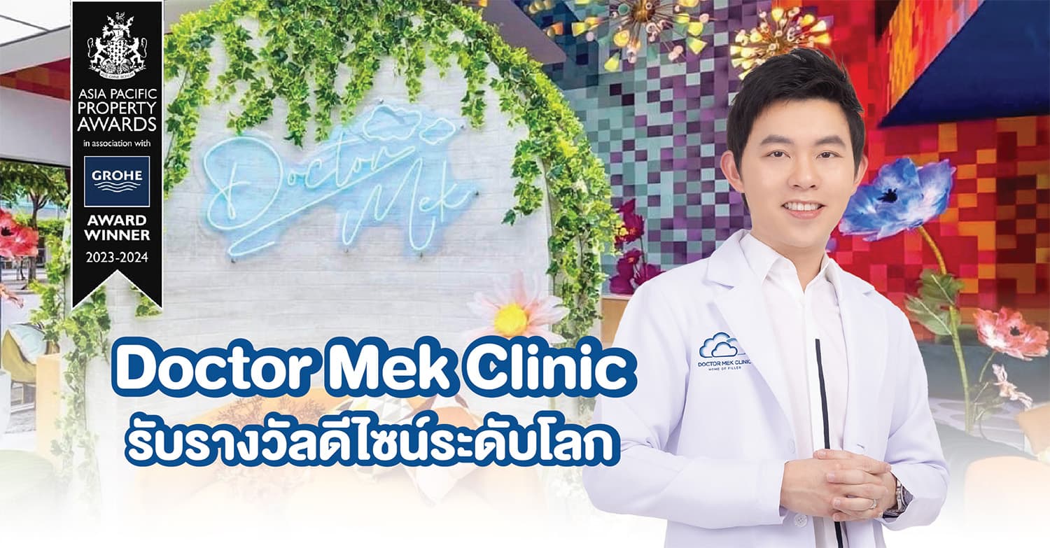 Doctor Mek Clinic รับรางวัลดีไซน์ระดับโลก INTERNATIONAL PROPERTY AWARDS 2023 – 2024