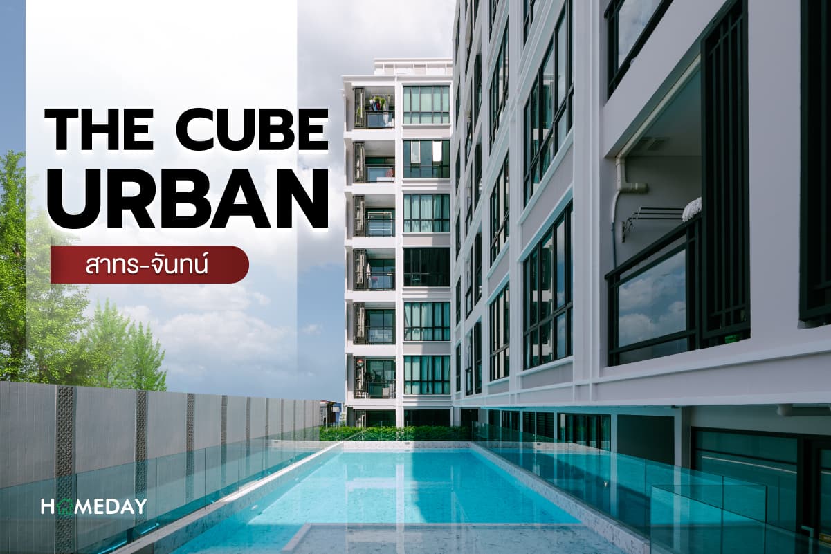 รีวิว เดอะคิวบ์ เออร์เบิน สาทร – จันทร์ – คอนโดใจกลางเมือง ใกล้ทางด่วน ตกแต่งครบพร้อมอยู่