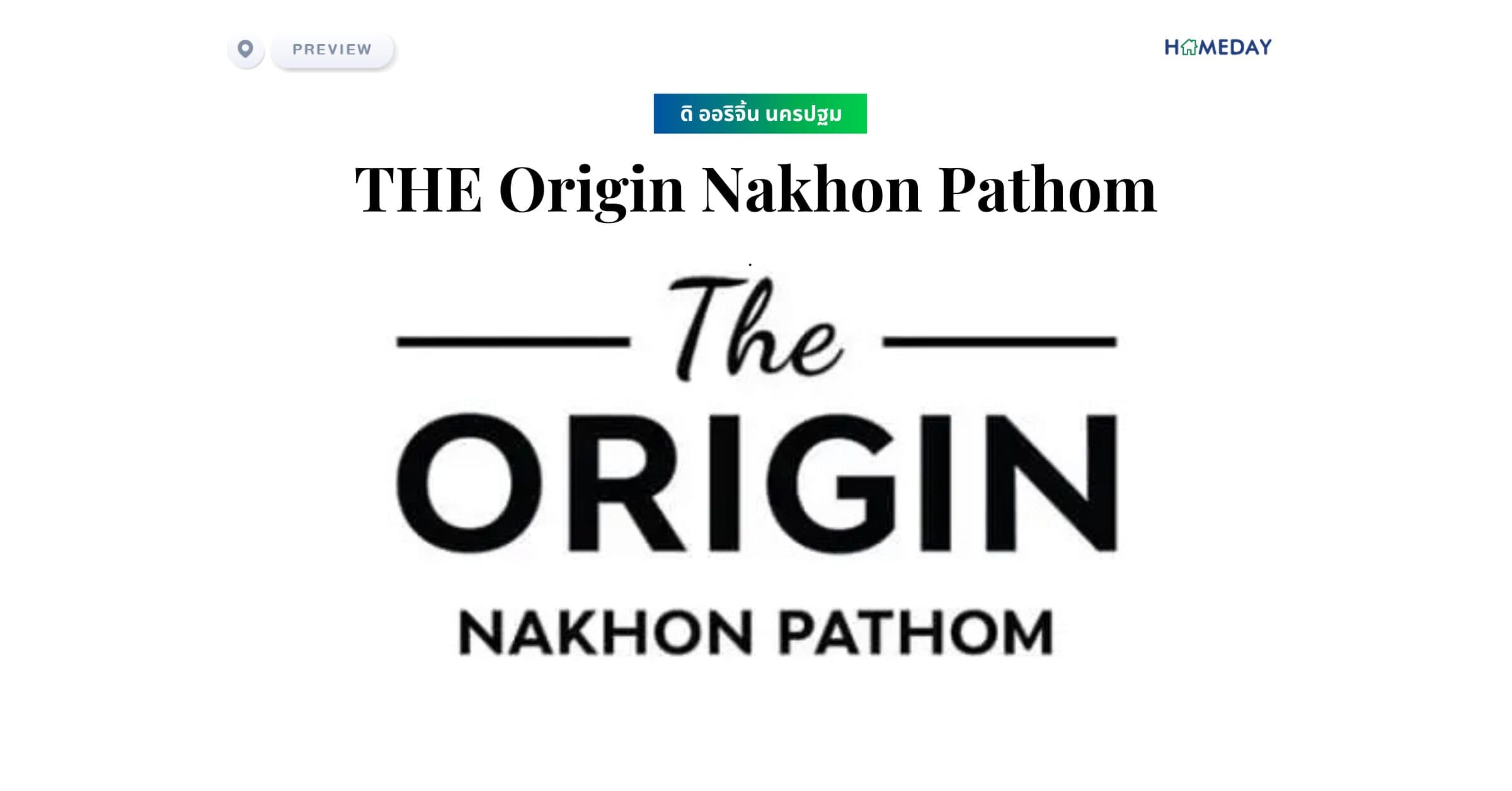 พรีวิว ดิ ออริจิ้น นครปฐม (THE Origin Nakhon Pathom)