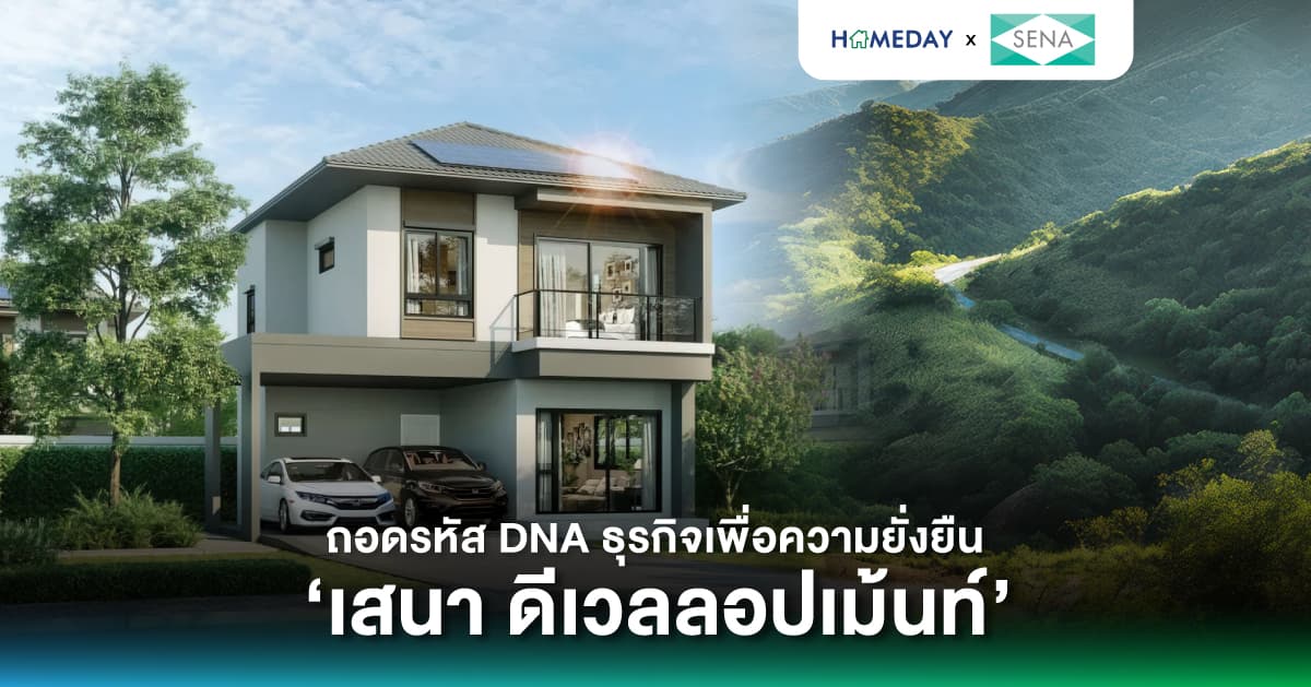 ถอดรหัส DNA ธุรกิจเพื่อความยั่งยืน ‘เสนา ดีเวลลอปเม้นท์’