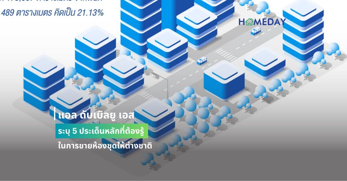 แอล ดับเบิลยู เอส ระบุ 5 ประเด็นหลักที่ต้องรู้ ในการขายห้องชุดให้ต่างชาติ