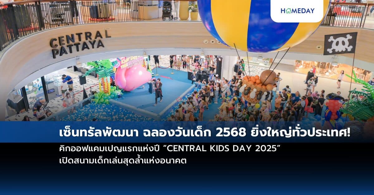เซ็นทรัลพัฒนา ฉลองวันเด็ก 2568 ยิ่งใหญ่ทั่วประเทศ! คิกออฟแคมเปญแรกแห่งปี “CENTRAL KIDS DAY 2025” เปิดสนามเด็กเล่นสุดล้ำแห่งอนาคต