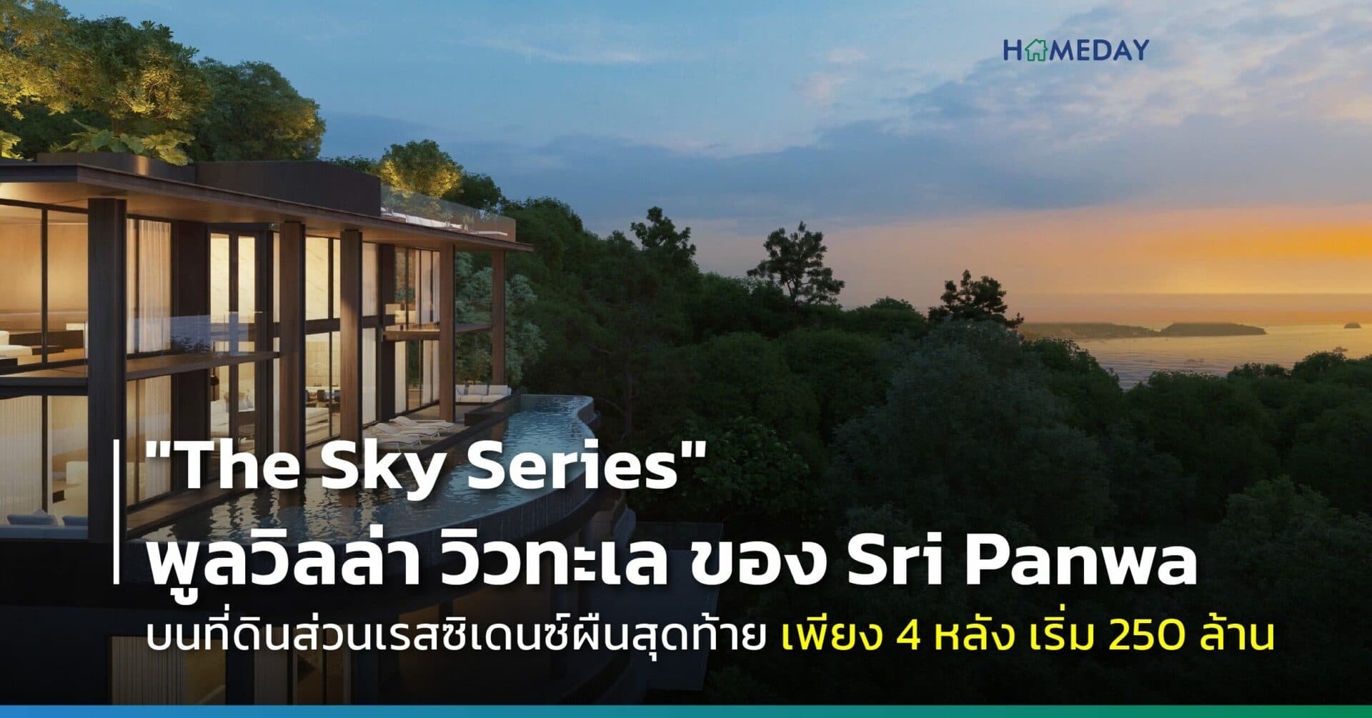 บ้านพักตากอากาศภูเก็ตฮอตติดลมบน ศรีพันวาผุด The Sky Series เจาะกลุ่มเศรษฐีไทย-ต่างชาติ