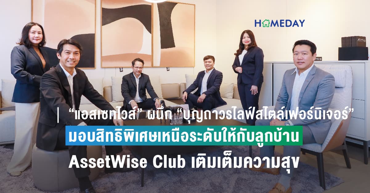 “แอสเซทไวส์” ผนึก “บุญถาวรไลฟ์สไตล์เฟอร์นิเจอร์”  มอบสิทธิพิเศษเหนือระดับให้กับลูกบ้าน AssetWise Club เติมเต็มความสุขในการอยู่อาศัย