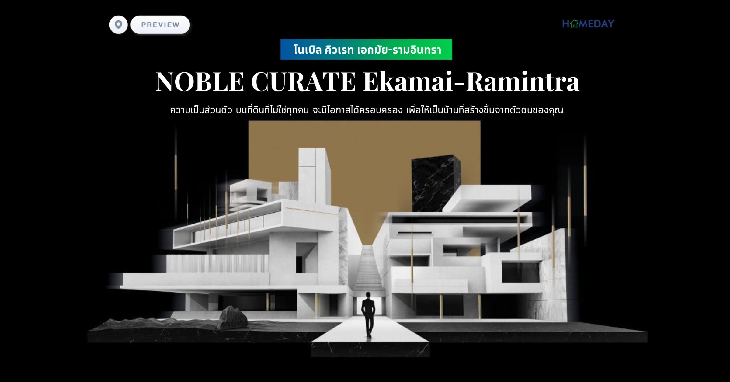 พรีวิว โนเบิล คิวเรท เอกมัย-รามอินทรา (NOBLE CURATE Ekamai-Ramintra) ความเป็นส่วนตัว บนที่ดินที่ไม่ใช่ทุกคน จะมีโอกาสได้ครอบครอง เพื่อให้เป็นบ้านที่สร้างขึ้นจากตัวตนของคุณ
