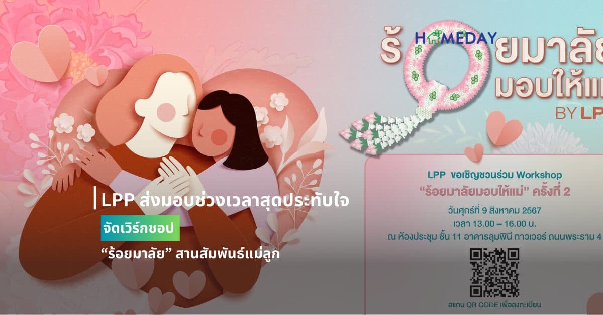 LPP ส่งมอบช่วงเวลาสุดประทับใจ จัดเวิร์กชอป “ร้อยมาลัย” สานสัมพันธ์แม่ลูก