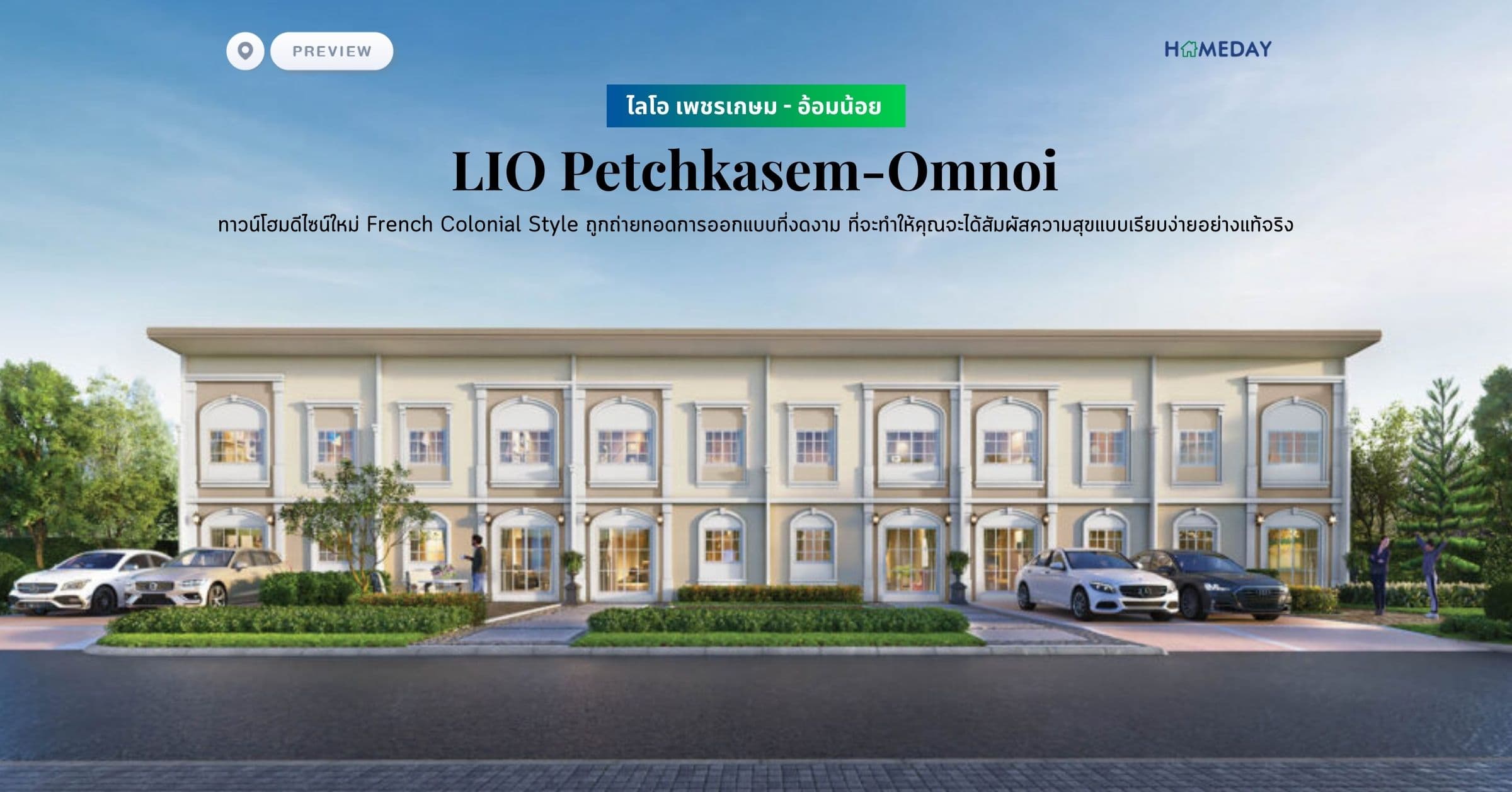 พรีวิว ไลโอ เพชรเกษม – อ้อมน้อย (LIO Petchkasem-Omnoi) ทาวน์โฮมดีไซน์ใหม่ French Colonial Style ถูกถ่ายทอดการออกแบบที่งดงาม ที่จะทำให้คุณจะได้สัมผัสความสุขแบบเรียบง่ายอย่างแท้จริง