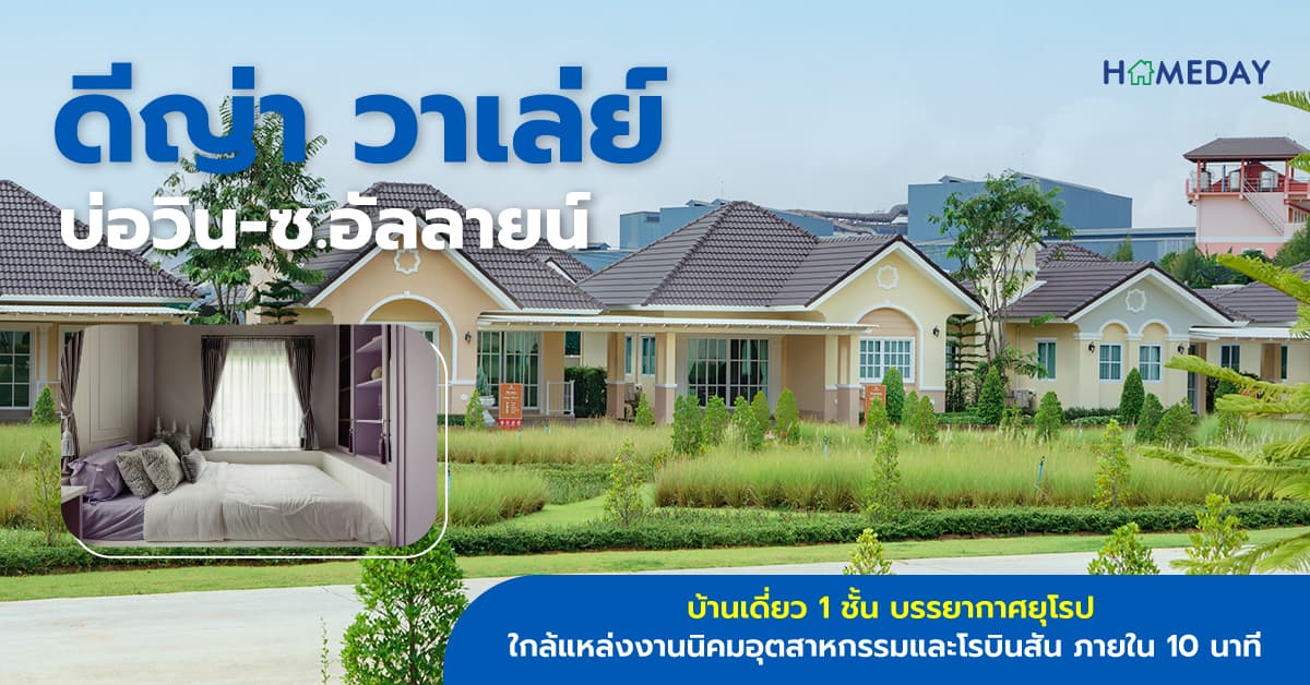 ดีญ่า วาเล่ย์ บ่อวิน-ซ.อัลลายน์ [รีวิว] บ้านเดี่ยว 1 ชั้น บรรยากาศยุโรป ใกล้แหล่งงานนิคมอุตสาหกรรมและโรบินสัน ภายใน 10 นาที