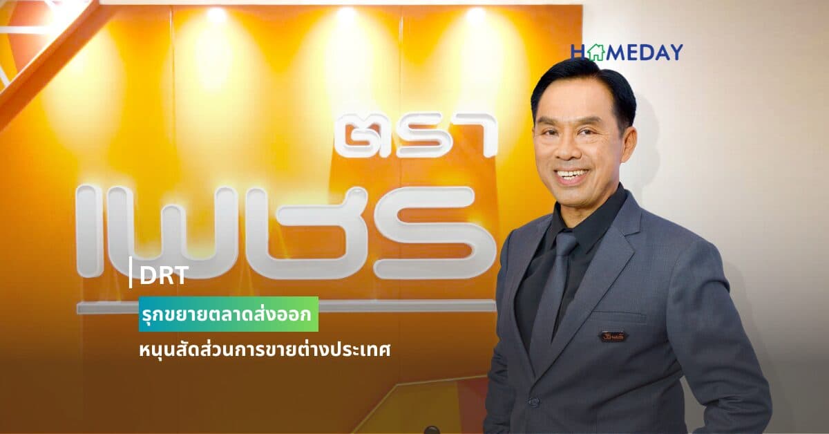 DRT รุกขยายตลาดส่งออก หนุนสัดส่วนการขายต่างประเทศ