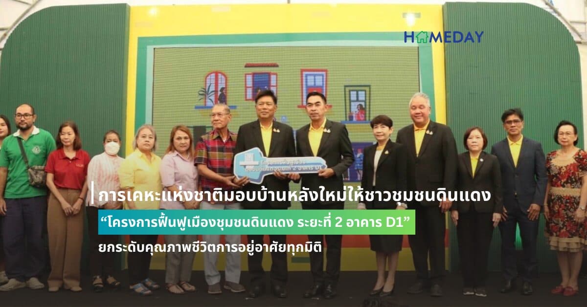 การเคหะแห่งชาติมอบบ้านหลังใหม่ให้ชาวชุมชนดินแดง “โครงการฟื้นฟูเมืองชุมชนดินแดง ระยะที่ 2 อาคาร D1” ยกระดับคุณภาพชีวิตการอยู่อาศัยทุกมิติ