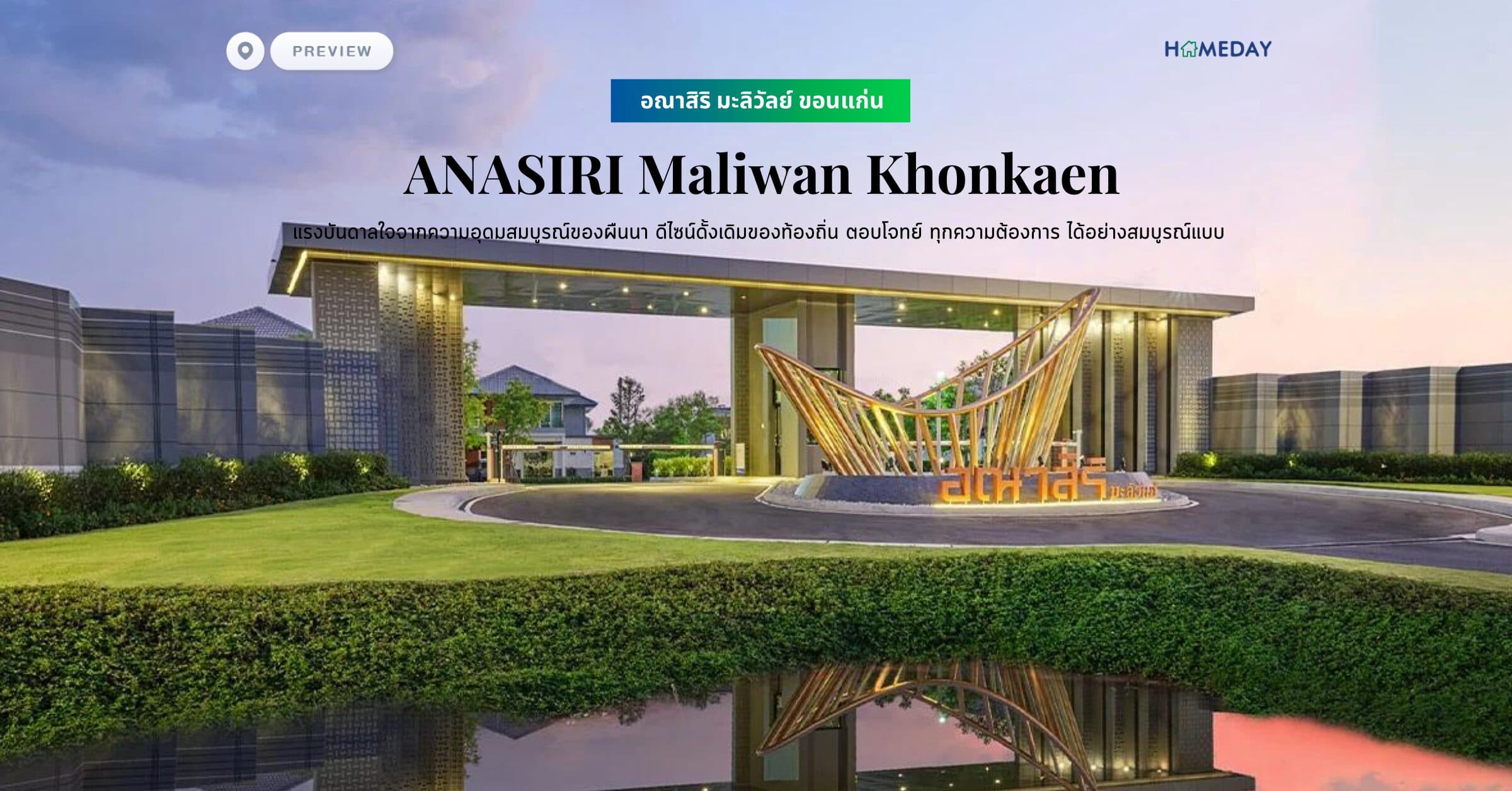 พรีวิว อณาสิริ มะลิวัลย์ ขอนแก่น (ANASIRI Maliwan Khonkaen) แรงบันดาลใจจากความอุดมสมบูรณ์ของผืนนา ดีไซน์ดั้งเดิมของท้องถิ่น ตอบโจทย์ ทุกความต้องการ ได้อย่างสมบูรณ์แบบ