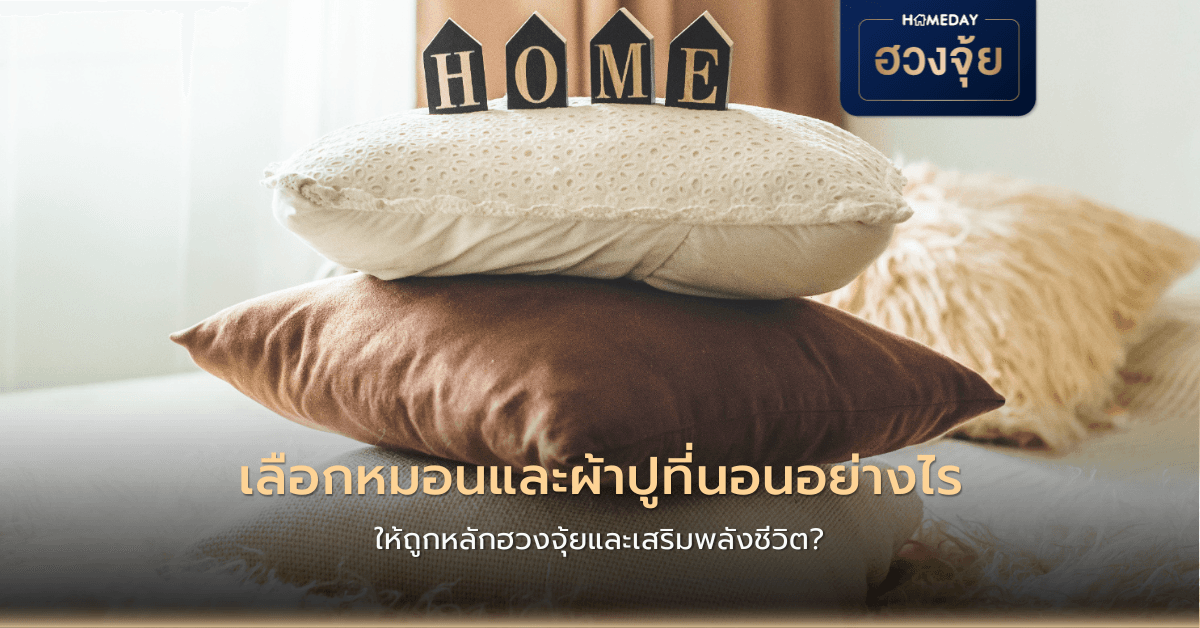 เลือกหมอนและผ้าปูที่นอนอย่างไร ให้ถูกหลักฮวงจุ้ยและเสริมพลังชีวิต?