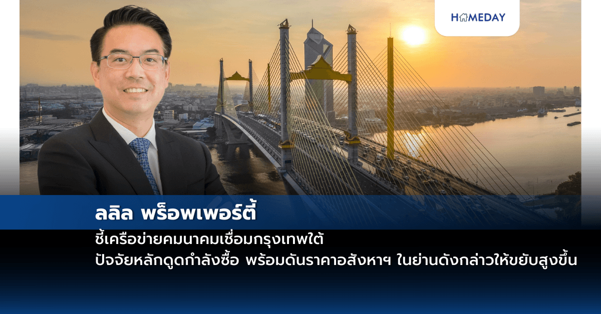 ลลิล พร็อพเพอร์ตี้ ชี้เครือข่ายคมนาคมเชื่อมกรุงเทพใต้ ปัจจัยหลักดูดกำลังซื้อ พร้อมดันราคาอสังหาฯ ในย่านดังกล่าวให้ขยับสูงขึ้น