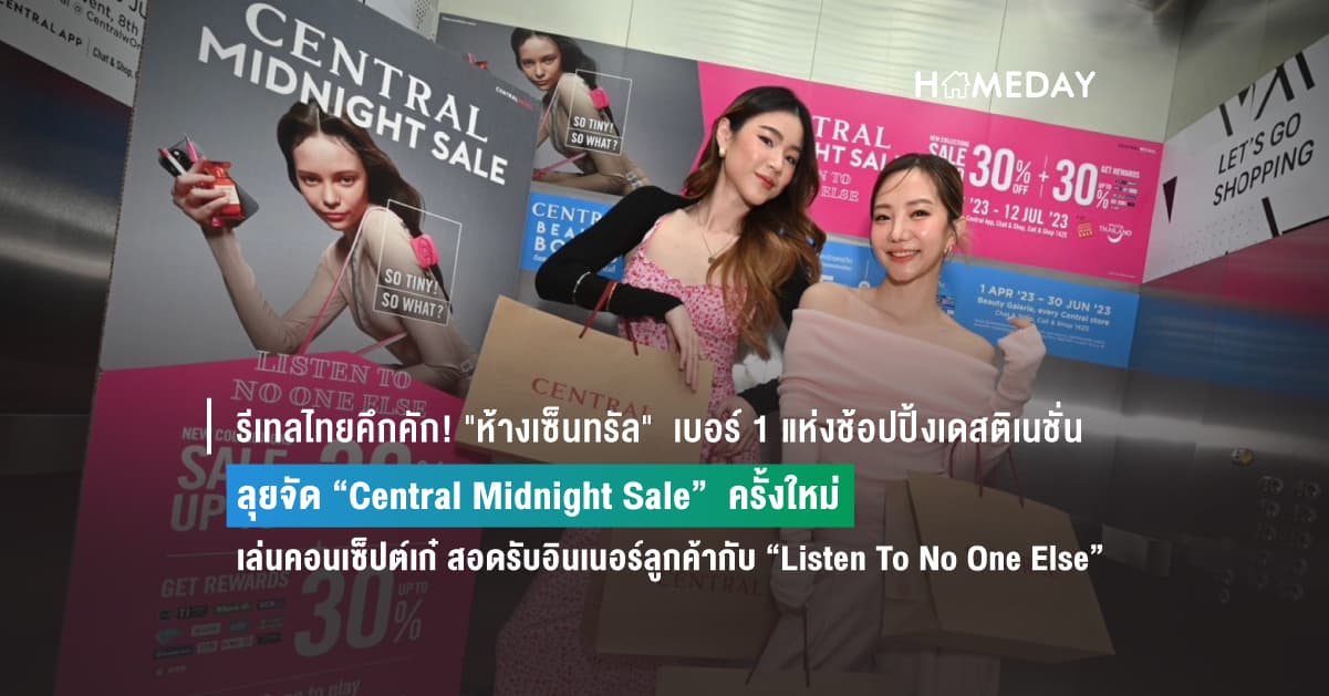 รีเทลไทยคึกคัก! “ห้างเซ็นทรัล”  เบอร์ 1 แห่งช้อปปิ้งเดสติเนชั่น ลุยจัด “Central Midnight Sale”  ครั้งใหม่  เล่นคอนเซ็ปต์เก๋ สอดรับอินเนอร์ลูกค้ากับ “Listen To No One Else”
