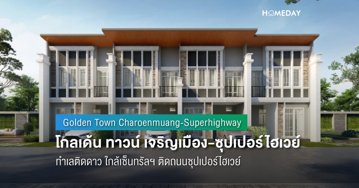 พรีวิว โกลเด้น ทาวน์ เจริญเมือง-ซุปเปอร์ไฮเวย์ (Golden Town Charoenmuang-Superhighway) ทำเลติดดาว ใกล้เซ็นทรัลฯ ติดถนนซุปเปอร์ไฮเวย์