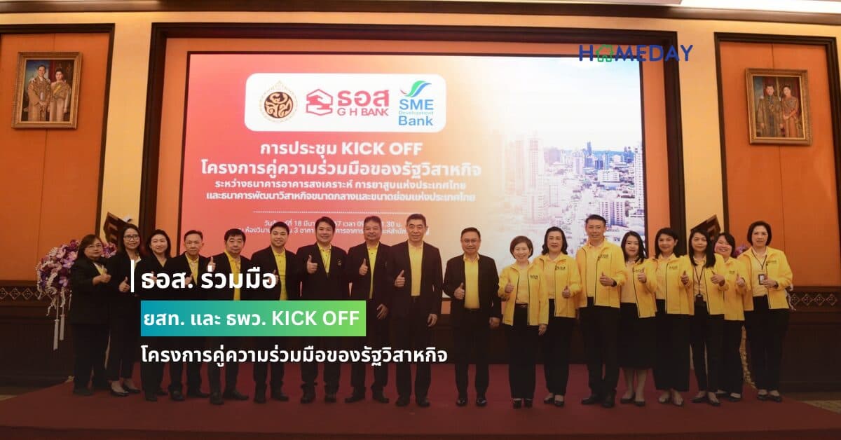 ธอส. ร่วมมือ ยสท. และ ธพว. KICK OFF โครงการคู่ความร่วมมือของรัฐวิสาหกิจ