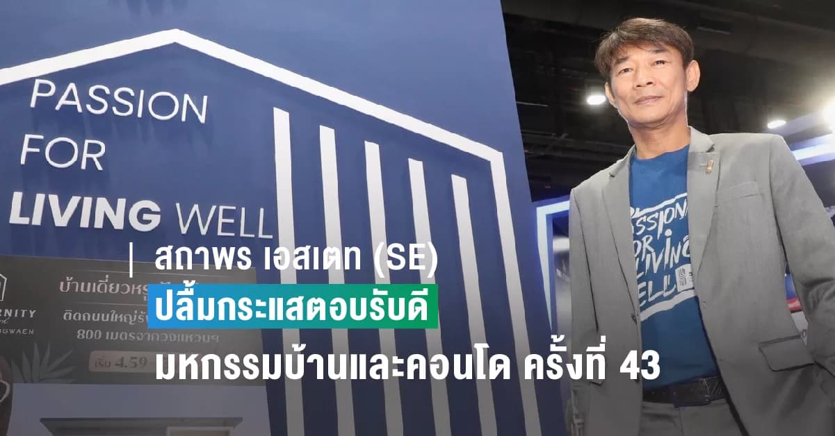 สถาพร เอสเตท (SE) ท็อปฟอร์ม! โกยยอดขายกว่า 100 ล้านบาท จากงานมหกรรมบ้านและคอนโด ครั้งที่ 43