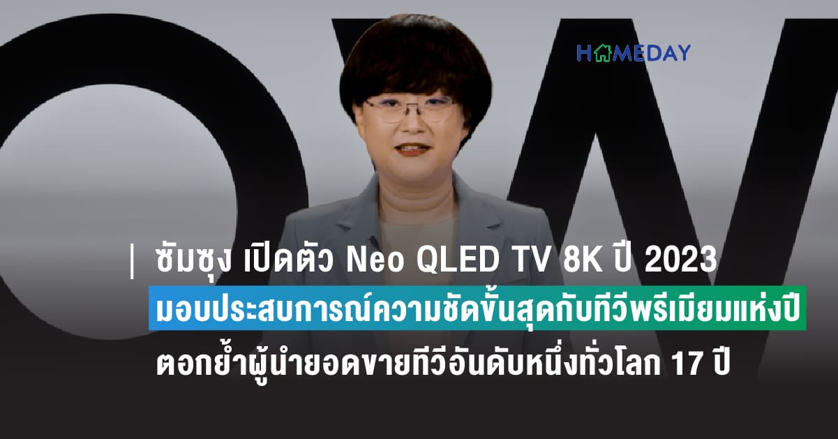 ซัมซุง เปิดตัว Neo QLED TV 8K ปี 2023 มอบประสบการณ์ความชัดขั้นสุดกับสุดยอดนวัตกรรมทีวีพรีเมียมแห่งปี  ตอกย้ำผู้นำยอดขายทีวีอันดับหนึ่งทั่วโลก 17 ปี  พร้อมตอบโจทย์เทรนด์จอใหญ่ หวังยอดขาย Neo QLED TV เติบโตขึ้นเป็นเท่าตัว