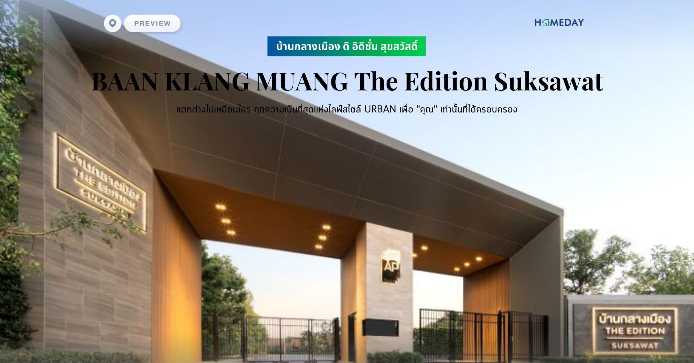 พรีวิว บ้านกลางเมือง ดิ อิดิชั่น สุขสวัสดิ์ (BAAN KLANG MUANG The Edition Suksawat) แตกต่างไม่เหมือนใคร ทุกความเป็นที่สุดแห่งไลฟ์สไตล์ URBAN เพื่อ “คุณ” เท่านั้นที่ได้ครอบครอง