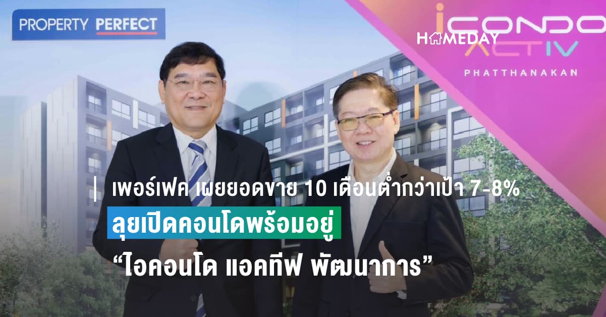 เพอร์เฟค เผยยอดขาย 10 เดือนต่ำกว่าเป้า 7-8% ลุยเปิดคอนโดพร้อมอยู่”ไอคอนโด แอคทีฟ พัฒนาการ”