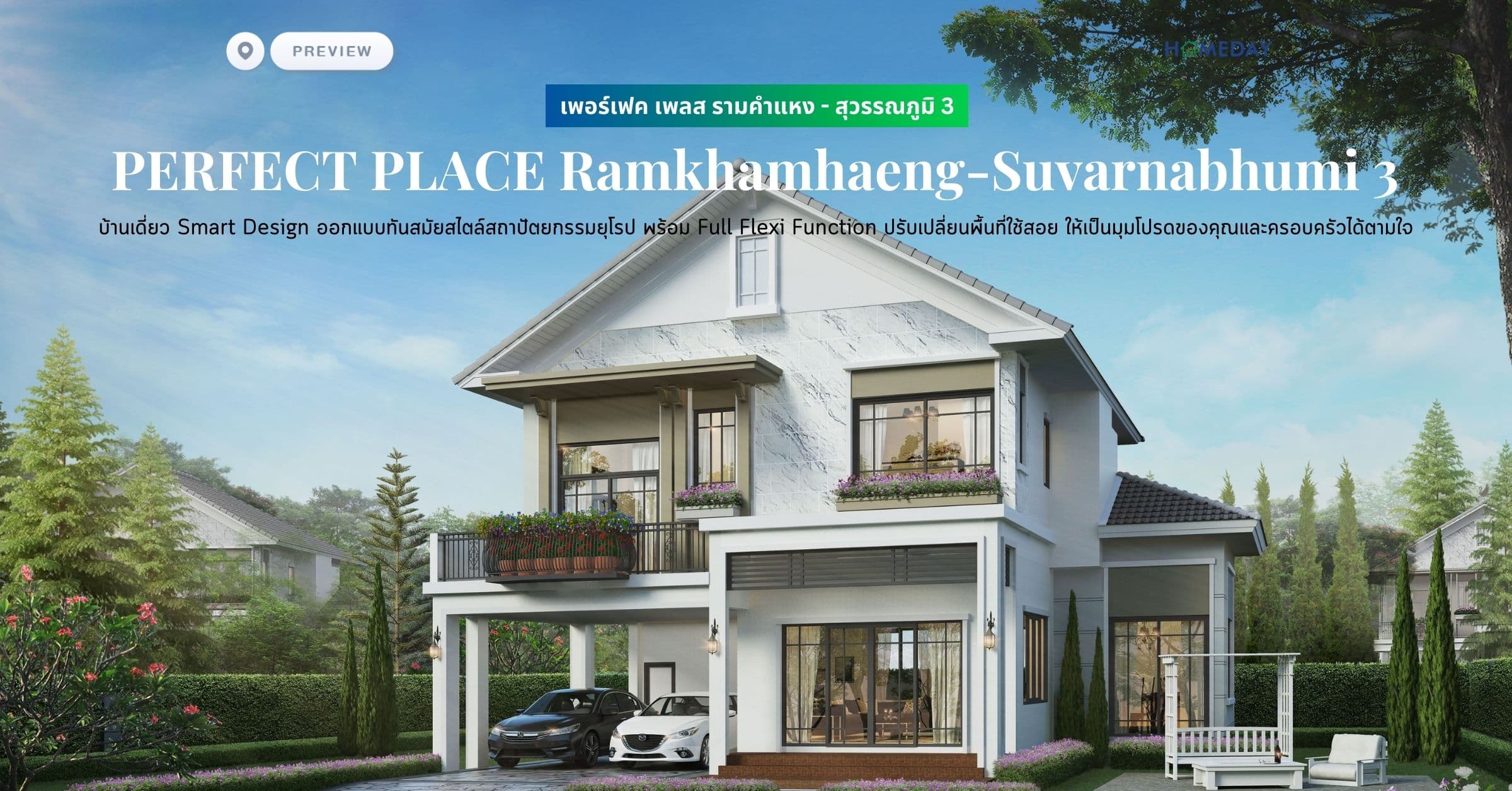 พรีวิว เพอร์เฟค เพลส รามคำแหง – สุวรรณภูมิ 3 (PERFECT PLACE Ramkhamhaeng-Suvarnabhumi 3) บ้านเดี่ยว Smart Design ออกแบบทันสมัยสไตล์สถาปัตยกรรมยุโรป พร้อม Full Flexi Function ปรับเปลี่ยนพื้นที่ใช้สอย ให้เป็นมุมโปรดของคุณและครอบครัวได้ตามใจ