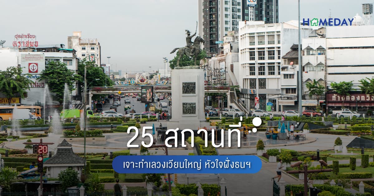 25 สถานที่ เจาะทำเลวงเวียนใหญ่ หัวใจฝั่งธนฯ