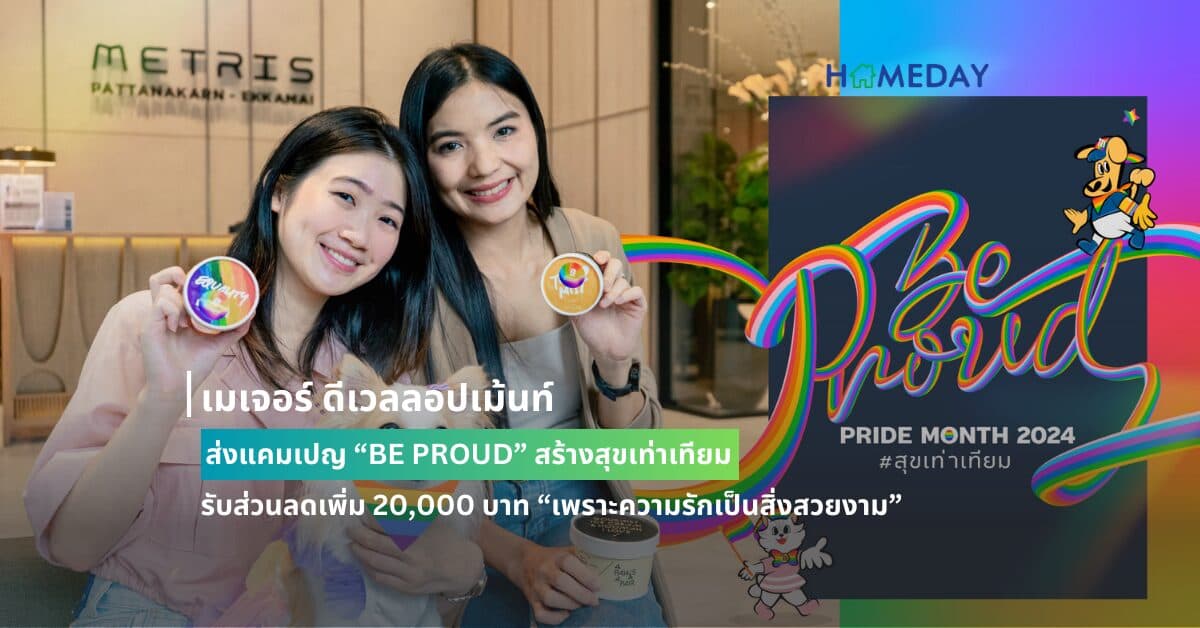 เมเจอร์ ดีเวลลอปเม้นท์ ส่งแคมเปญ “BE PROUD” สร้างสุขเท่าเทียม รับส่วนลดเพิ่ม 20,000 บาท “เพราะความรักเป็นสิ่งสวยงาม”