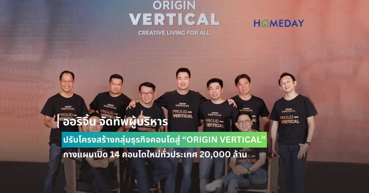 ออริจิ้น จัดทัพผู้บริหาร ปรับโครงสร้างกลุ่มธุรกิจคอนโดสู่ “ORIGIN VERTICAL” กางแผนเปิด 14 คอนโดใหม่ทั่วประเทศ 20,000 ล้าน ส่งมอบ Creative Living for All