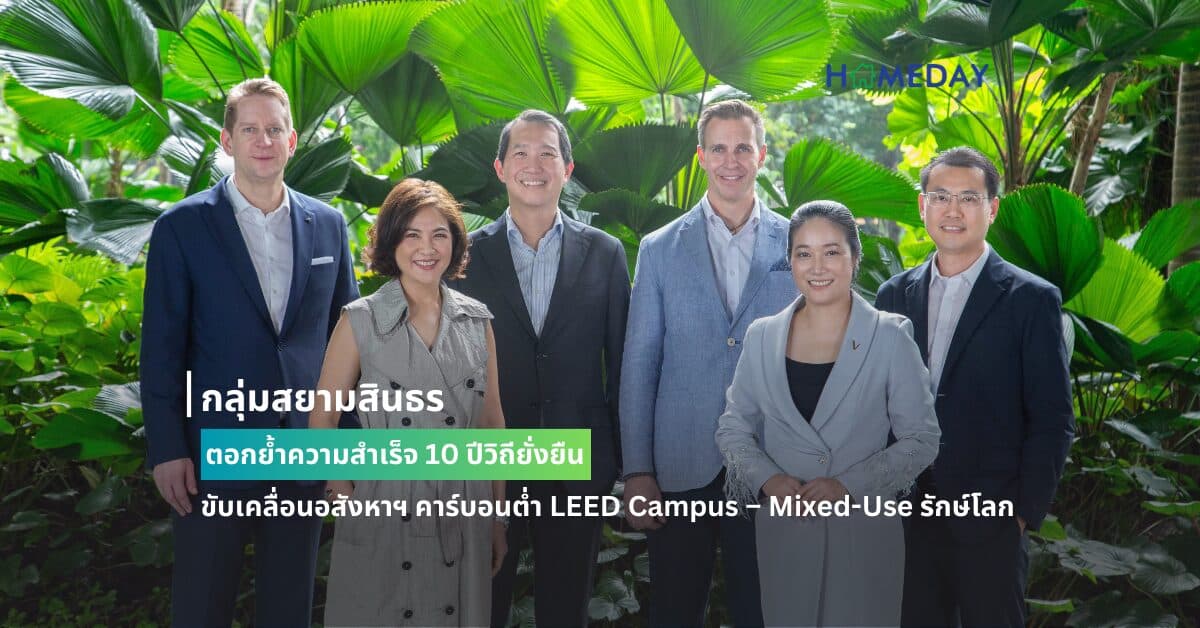 กลุ่มสยามสินธร ตอกย้ำความสำเร็จ 10 ปีวิถียั่งยืน ขับเคลื่อนอสังหาฯ คาร์บอนต่ำ LEED Campus – Mixed-Use รักษ์โลก