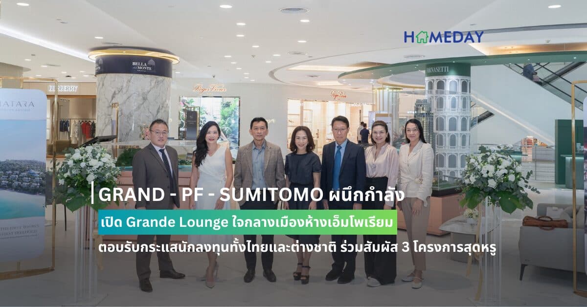 GRAND – PF – SUMITOMO ผนึกกำลัง เปิด Grande Lounge ใจกลางเมืองห้างเอ็มโพเรียม ตอบรับกระแสนักลงทุนทั้งไทยและต่างชาติ ร่วมสัมผัส 3 โครงการสุดหรู มูลค่ารวมกว่า 1 หมื่นล้านบาท