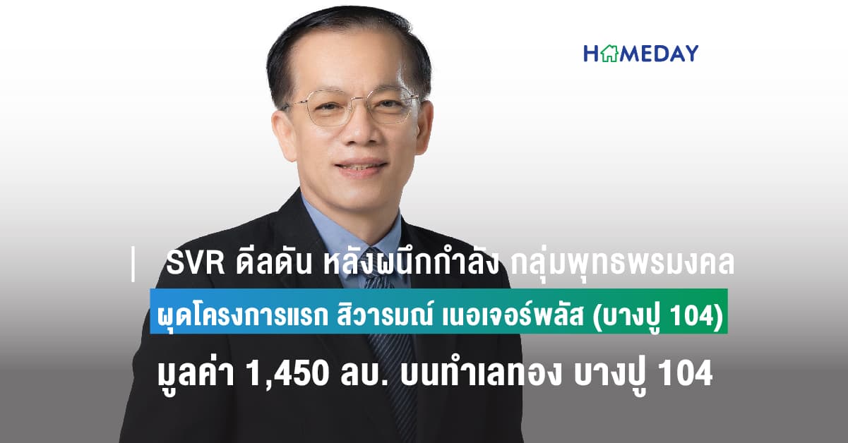 SVR ดีลดัน หลังผนึกกำลัง กลุ่มพุทธพรมงคล ผุดโครงการแรก “สิวารมณ์ เนอเจอร์พลัส  (บางปู 104)” มูลค่า 1,450 ลบ. บนทำเลทอง บางปู 104