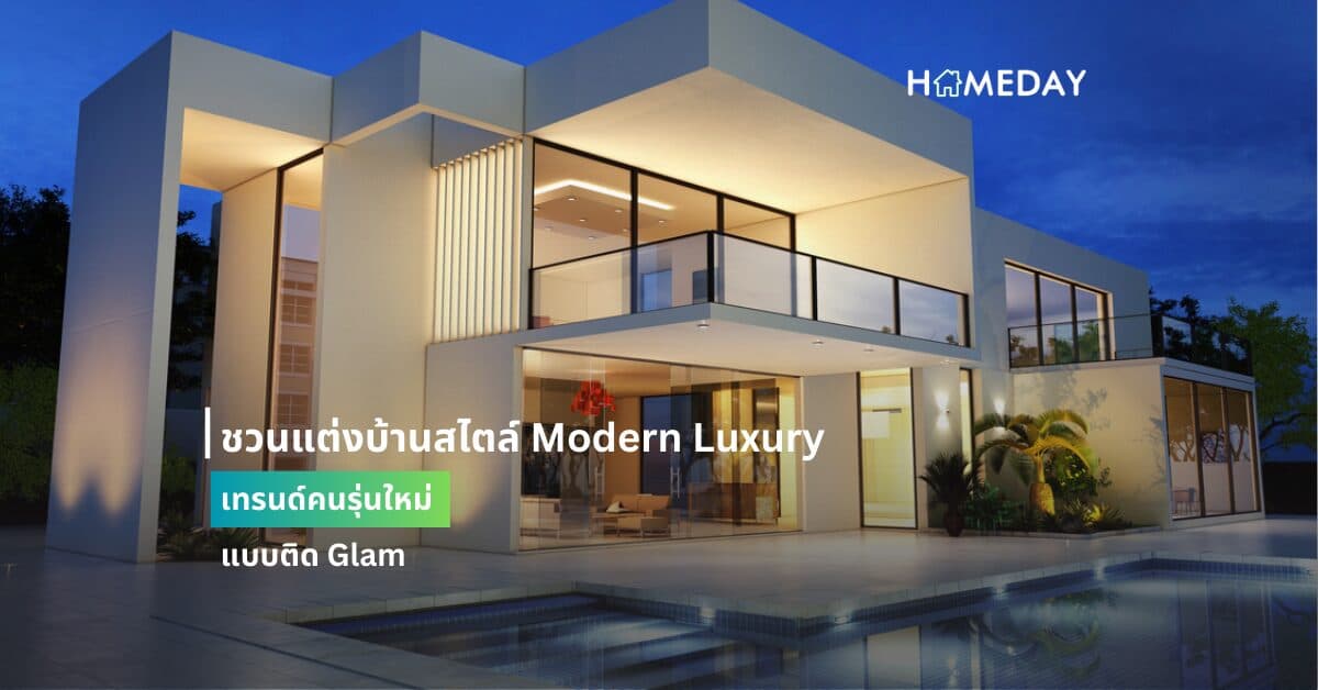 ชวนแต่งบ้านสไตล์ Modern Luxury เทรนด์คนรุ่นใหม่แบบติด Glam