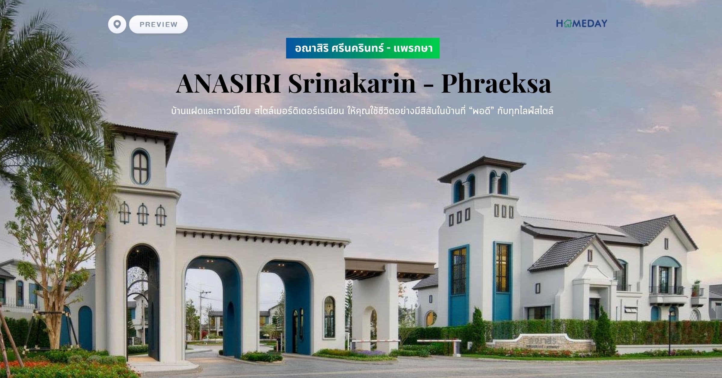 พรีวิว อณาสิริ ศรีนครินทร์ – แพรกษา (ANASIRI Srinakarin – Phraeksa) บ้านแฝดและทาวน์โฮม สไตล์เมอร์ดิเตอร์เรเนียน​ ให้คุณใช้ชีวิตอย่างมีสีสันในบ้านที่ “พอดี” กับทุกไลฟ์สไตล์