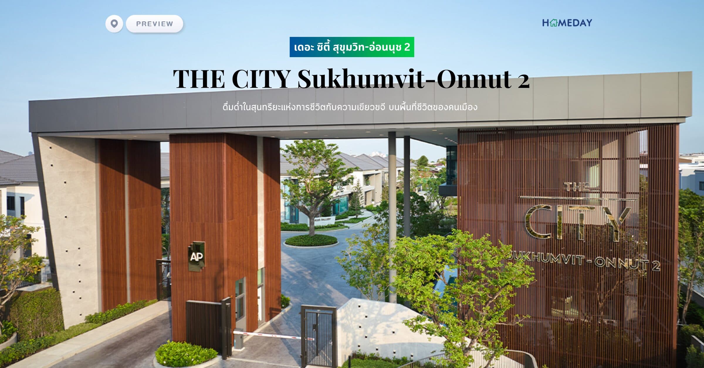 พรีวิว เดอะ ซิตี้ สุขุมวิท-อ่อนนุช 2 (THE CITY Sukhumvit-Onnut 2) ดื่มด่ำในสุนทรียะแห่งการชีวิตกับความเขียวขจี บนพื้นที่ชีวิตของคนเมือง