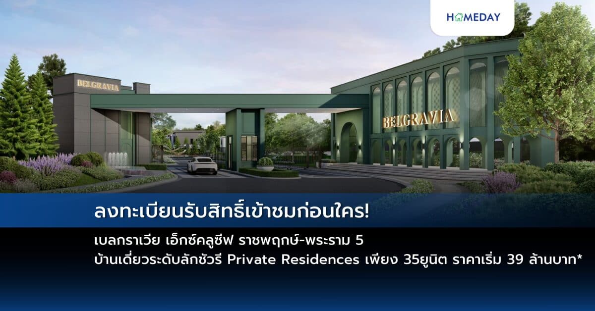 ลงทะเบียนรับสิทธิ์เข้าชมก่อนใคร! เบลกราเวีย เอ็กซ์คลูซีฟ ราชพฤกษ์-พระราม 5 บ้านเดี่ยวระดับลักชัวรี Private Residences เพียง 35 ยูนิต ราคาเริ่ม 39 ล้านบาท*
