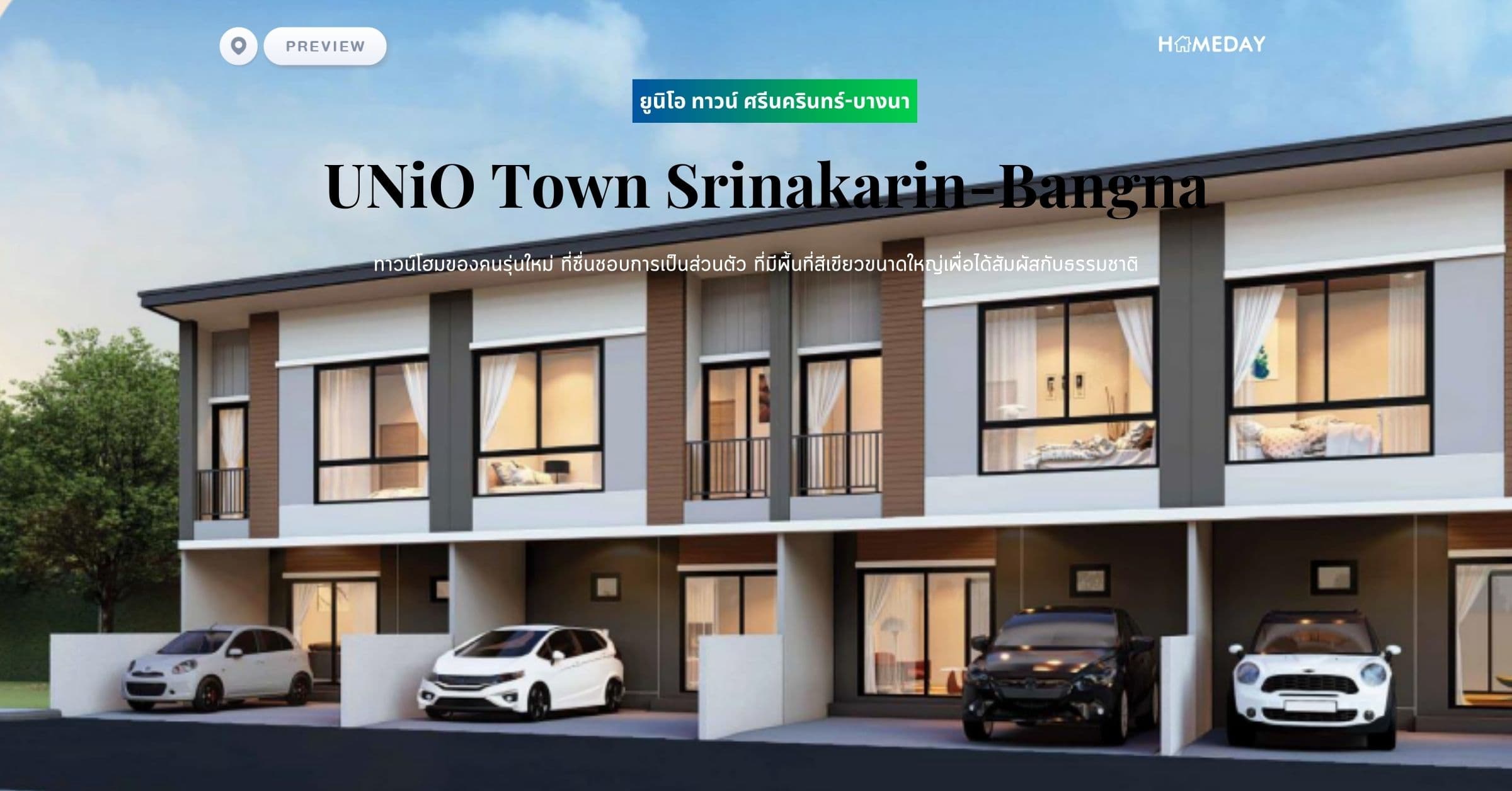 พรีวิว ยูนิโอ ทาวน์ ศรีนครินทร์-บางนา (UNiO Town Srinakarin-Bangna) ทาวน์โฮมของคนรุ่นใหม่ ที่ชื่นชอบการเป็นส่วนตัว ที่มีพื้นที่สีเขียวขนาดใหญ่เพื่อได้สัมผัสกับธรรมชาติ