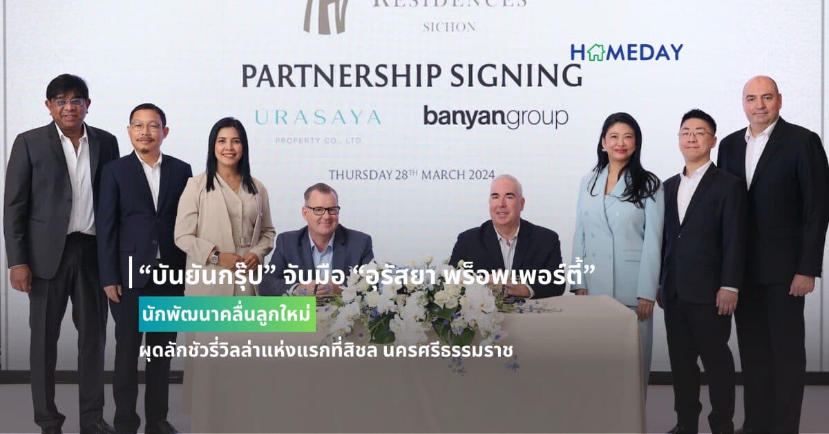 “บันยันกรุ๊ป” จับมือ “อุรัสยา พร็อพเพอร์ตี้” นักพัฒนาคลื่นลูกใหม่  ผุดลักชัวรี่วิลล่าแห่งแรกที่สิชล นครศรีธรรมราช