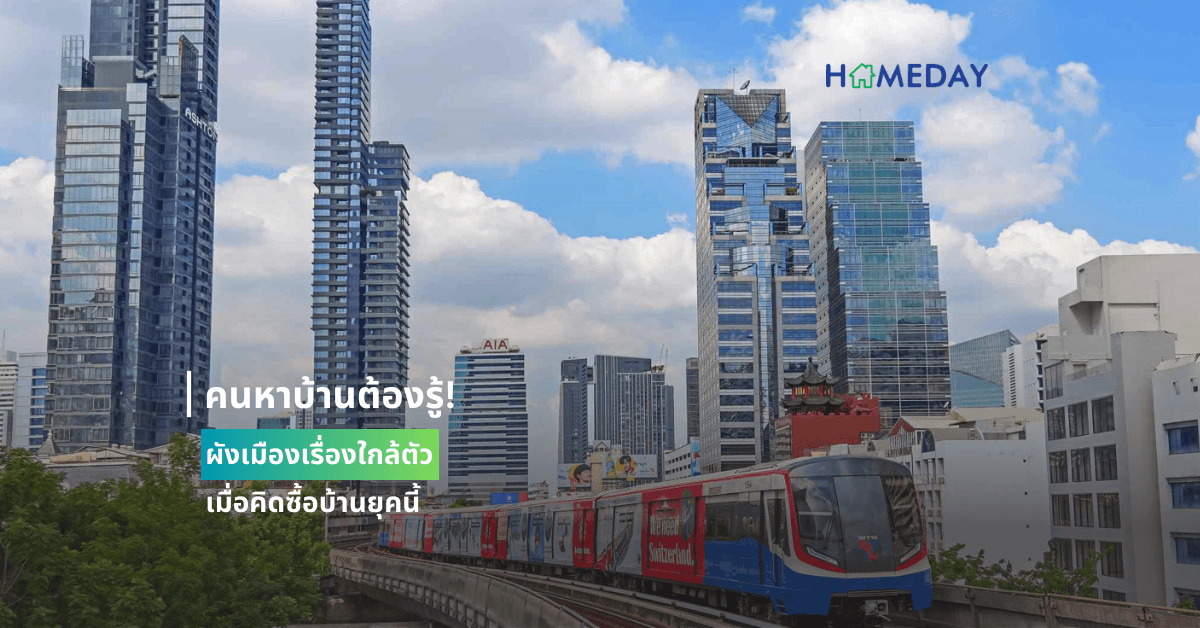 คนหาบ้านต้องรู้! ผังเมืองเรื่องใกล้ตัวเมื่อคิดซื้อบ้านยุคนี้