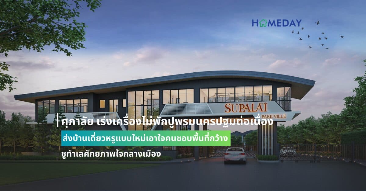 ศุภาลัย เร่งเครื่องไม่พักปูพรมนครปฐมต่อเนื่อง  ส่งบ้านเดี่ยวหรูแบบใหม่เอาใจคนชอบพื้นที่กว้าง ชูทำเลศักยภาพใจกลางเมือง